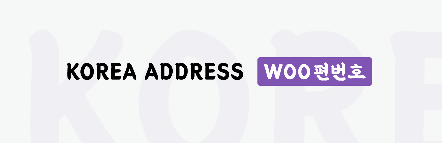 우커머스 한국형 주소, Korea Address