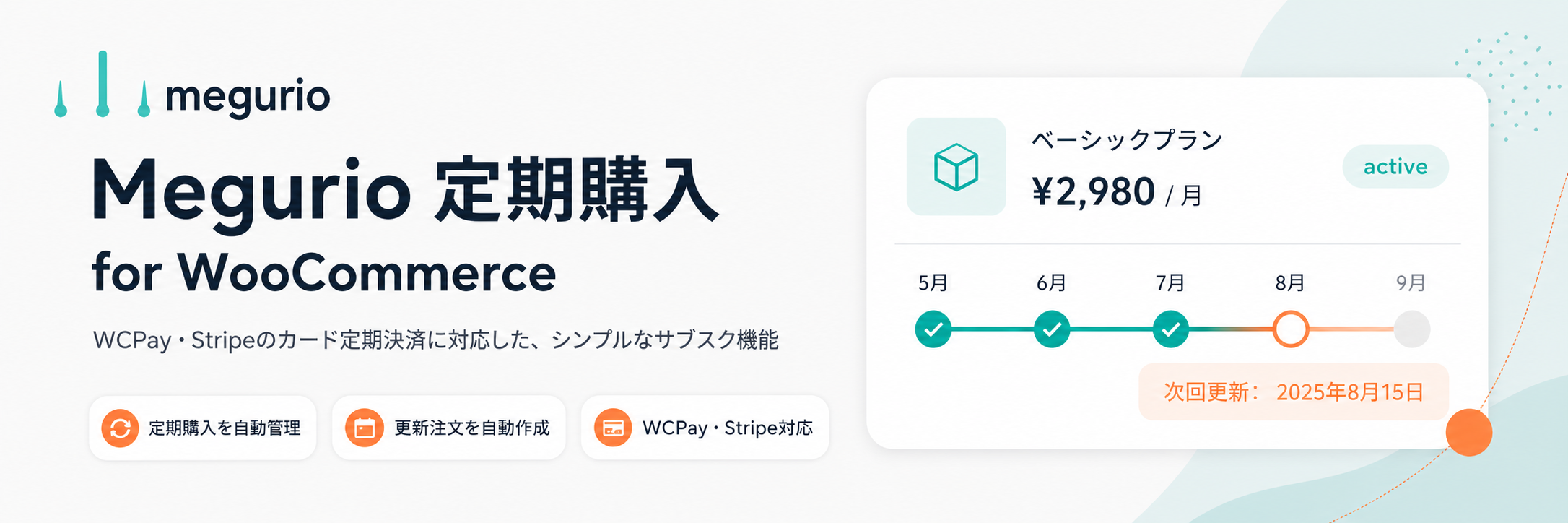Megurio 定期購入 for WooCommerce