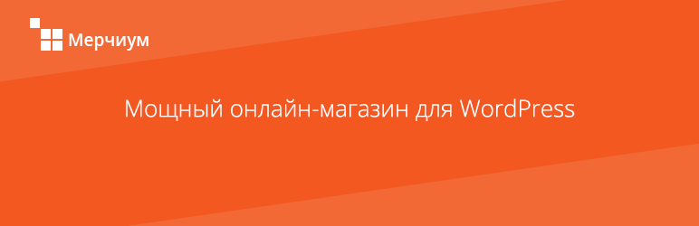 Онлайн-магазин Мерчиум
