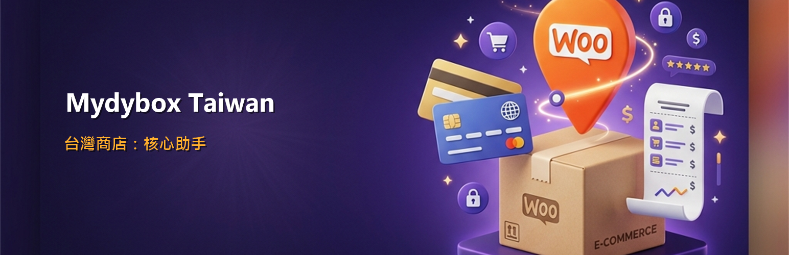 Mydybox Taiwan for WooCommerce (台灣商店:核心助手)