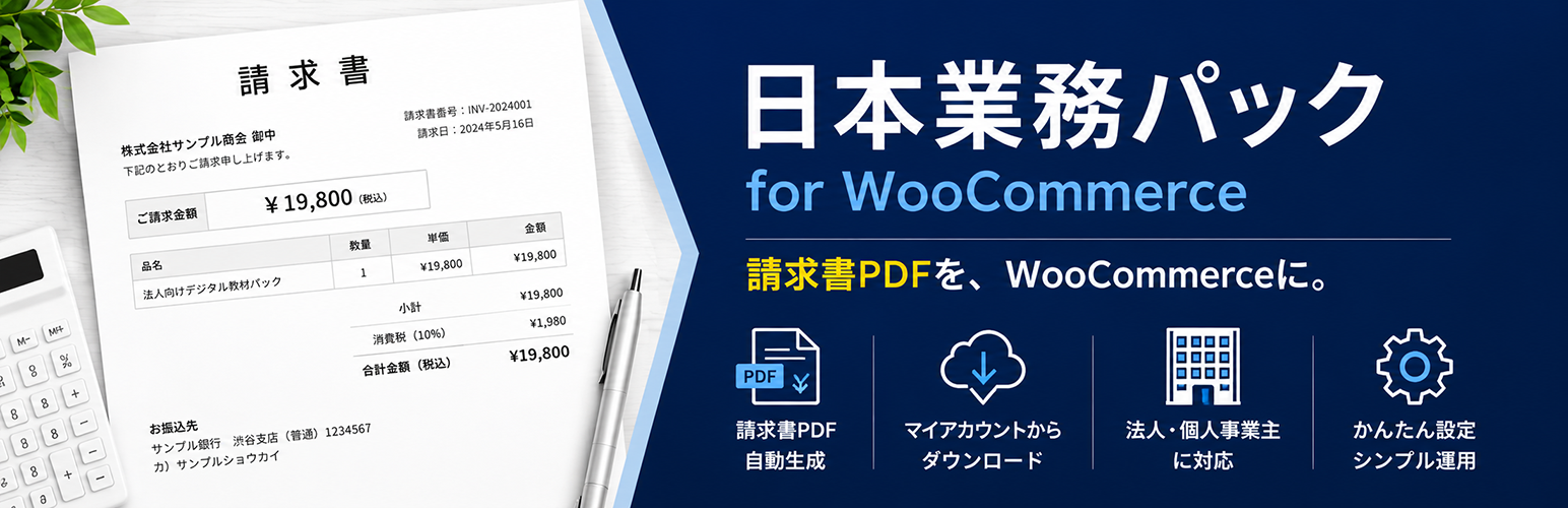 Neutrope Japanese Invoice PDFs for WooCommerce