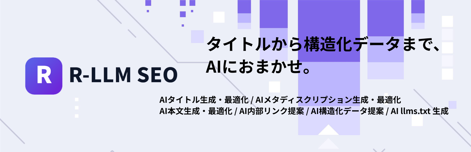 R-LLM SEO – AIタイトル・メタディスクリプション・本文・構造化データ・llms.txt 生成・最適化