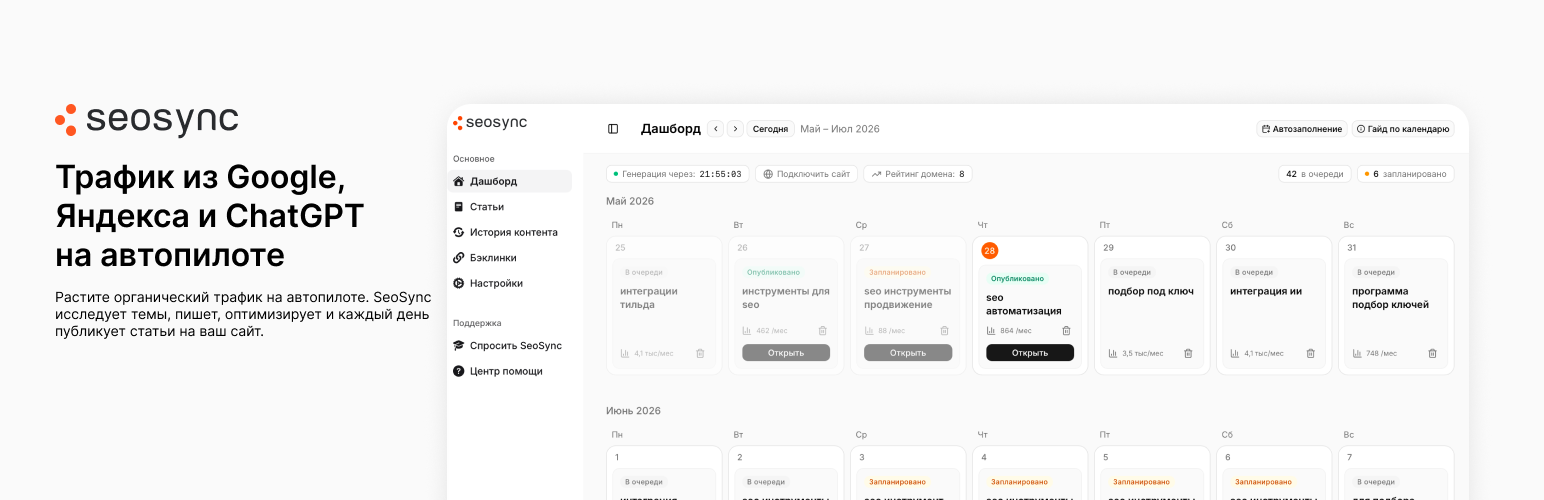 SeoSync Integration