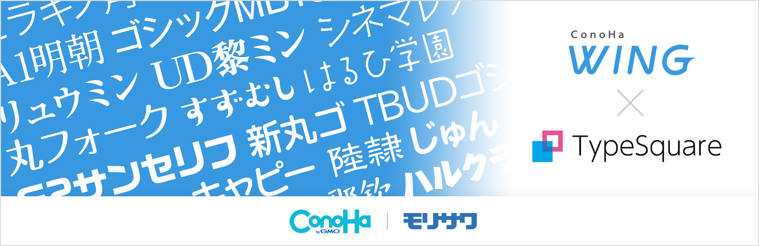 TypeSquare Webfonts for ConoHa