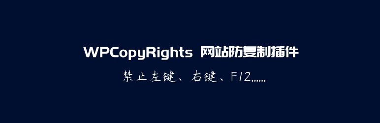 WPCopyRights网站防复制插件
