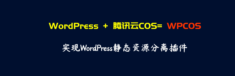 WPCOS腾讯云对象存储COS
